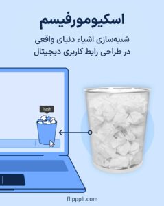 اسکیومورفیسم: شبیه‌سازی اشیاء دنیای واقعی در طراحی رابط کاربری دیجیتال